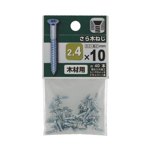 さら木ねじ 2.4×10 1セット(40