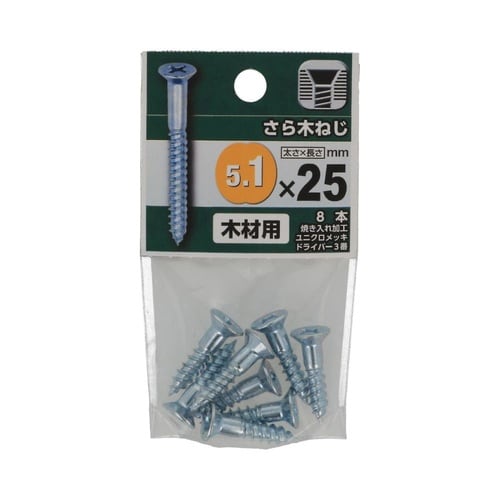 さら木ねじ 5.1×25 1セット(8個