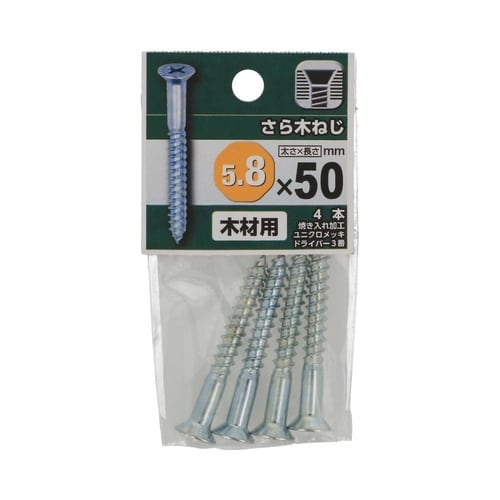 さら木ねじ 5.8×50 1セット(4個