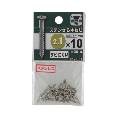 ステンさら木ねじ 2.1×10 1セット