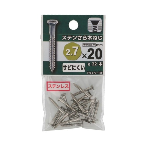 ステンさら木ねじ 2.7×20 1セット