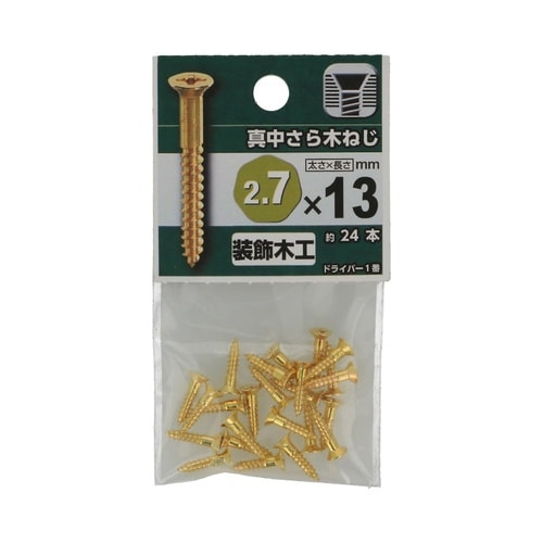 真中さら木ねじ 2.7×13 1セット(