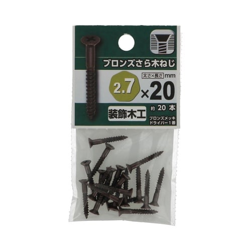 ブロンズ さら木ねじ 2.7×20 1セ
