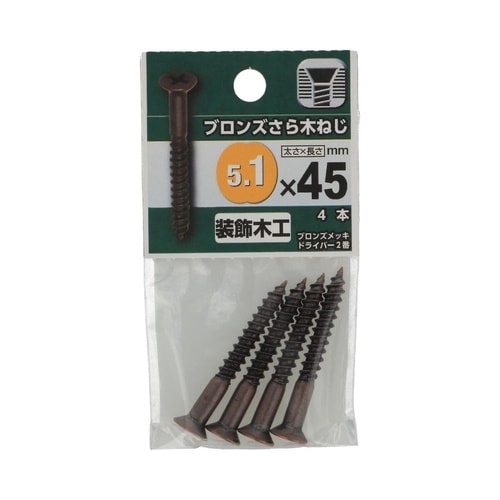 ブロンズ さら木ねじ 5.1×45 1セ