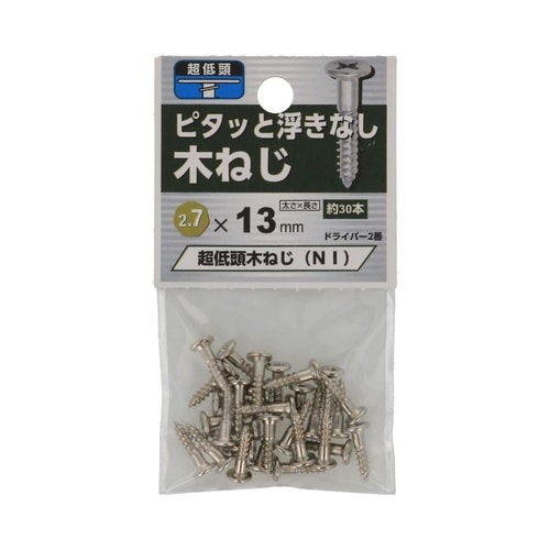 超低頭 木ねじ NI 2.7×13 1セ