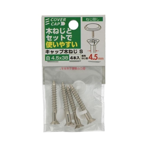 キャップ木ねじ白 4.5×38 S 1セ
