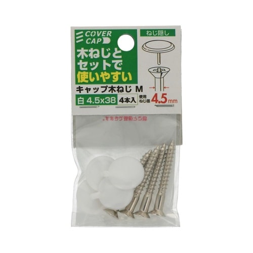 キャップ木ねじ白 4.5×38 M 1セ