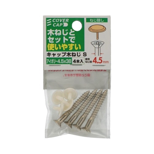 キャップ木ねじアイボリー 4.5×38