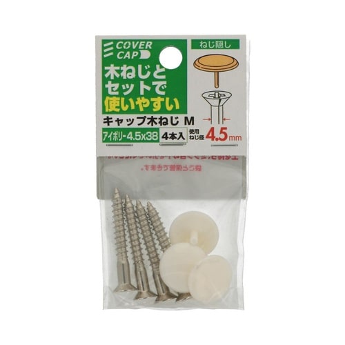 キャップ木ねじアイボリー 4.5×38