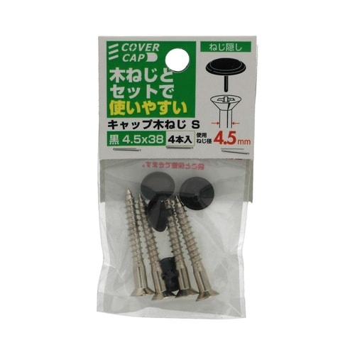 キャップ木ねじ黒 4.5×38 S 1セ