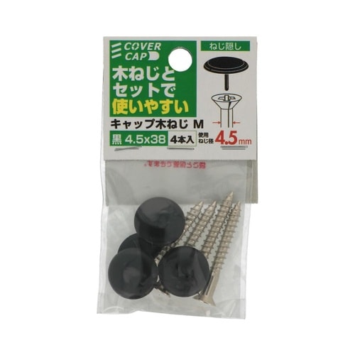 キャップ木ねじ黒 4.5×38 M 1セ