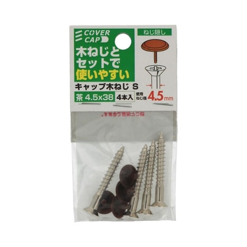キャップ木ねじ茶 4.5×38 S 1セ