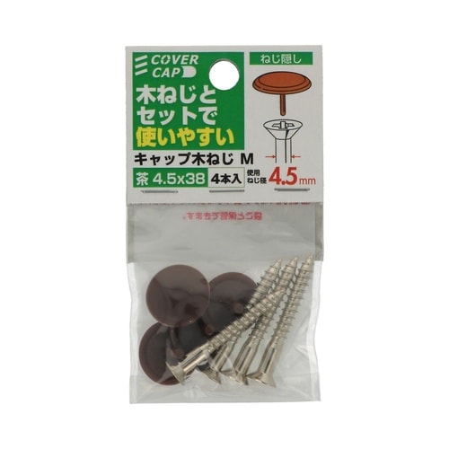 キャップ木ねじ茶 4.5×38 M 1セ