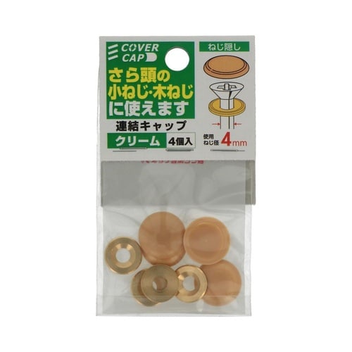 連結キャップ クリーム 1セット(4個×
