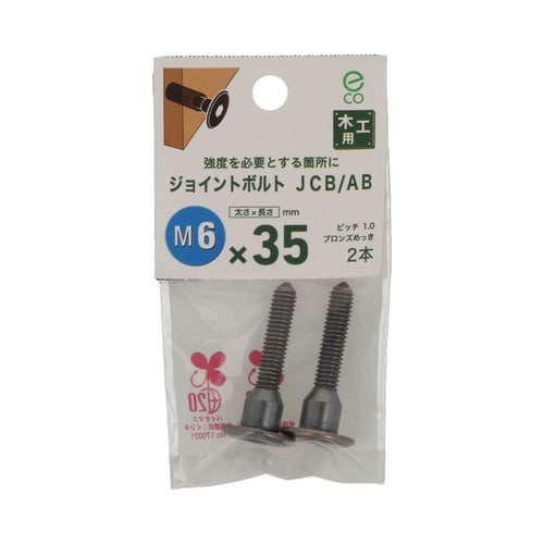 JCB−AB 6×35 1セット(2個×