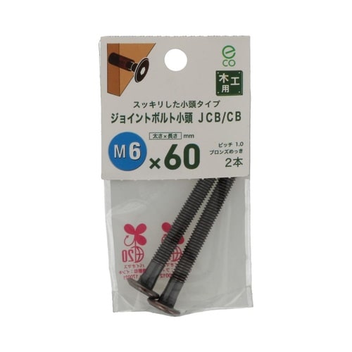 JCB−CB 6×60 1セット(2個×