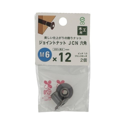 JCN (6角)6×12 1セット(2個