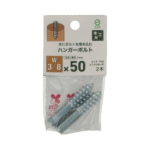 ハンガーボルト 3/8×50 1セット(