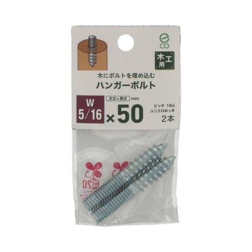 ハンガーボルト 5/16×50 1セット