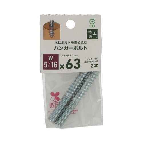 ハンガーボルト 5/16×63 1セット
