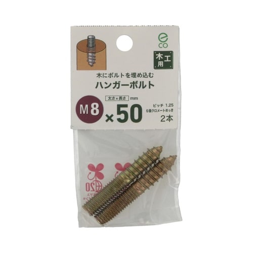 ハンガーボルト 8×50 1セット(2個