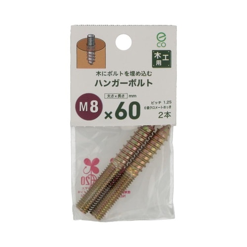 ハンガーボルト 8×60 1セット(2個
