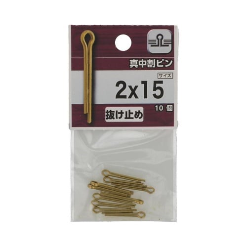 真中 割ピン 2×15 1セット(10個