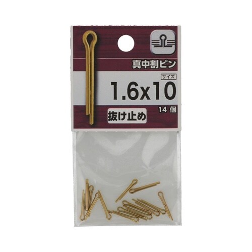 真中 割ピン 1.6×10 1セット(1