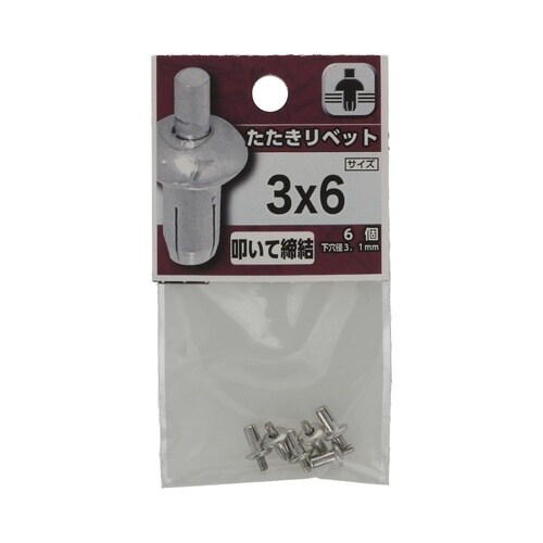 たたきリベット 3×6 1セット(6個×