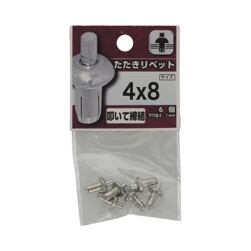 たたきリベット 4×8 1セット(6個×