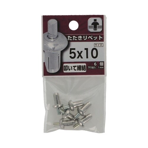たたきリベット 5×10 1セット(6個