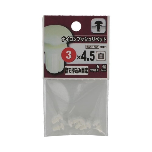 ナイロンプッシュリベット 白 3×4.5