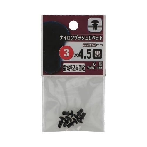 ナイロンプッシュリベット 黒 3×4.5