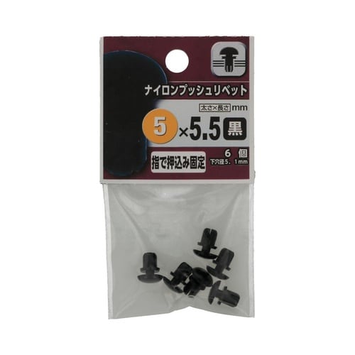 ナイロンプッシュリベット 黒 5×5.5