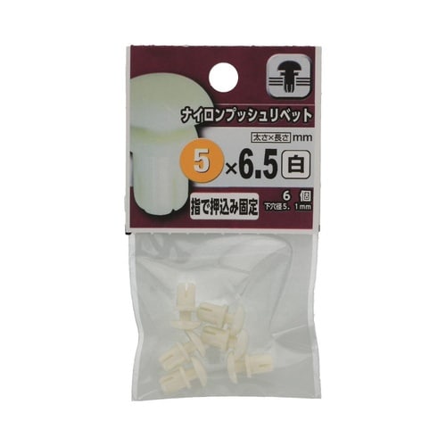 ナイロンプッシュリベット 白 5×6.5