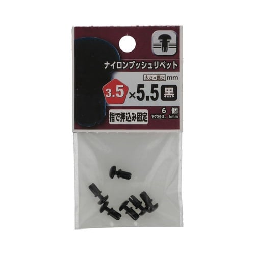 ナイロンプッシュリベット 黒 3.5×5