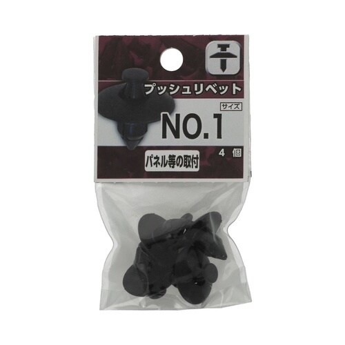 プッシュリベット NO.1 1セット(4