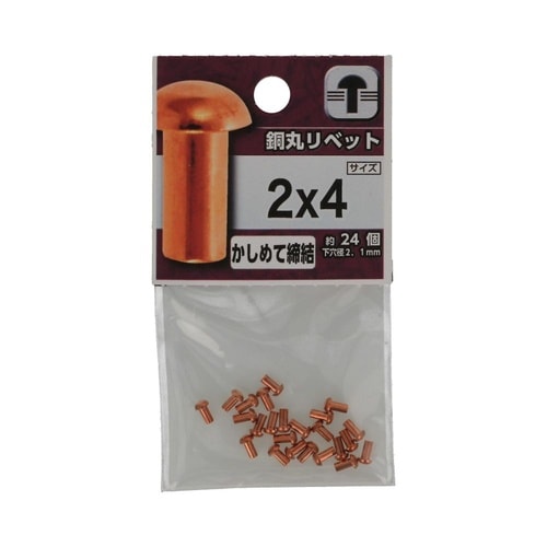 銅丸リベット 2×4 1セット(24個×