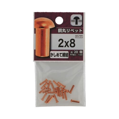 銅丸リベット 2×8 1セット(20個×