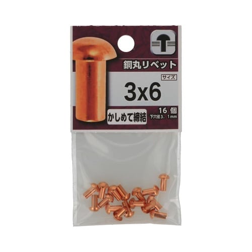 銅丸リベット 3×6 1セット(16個×