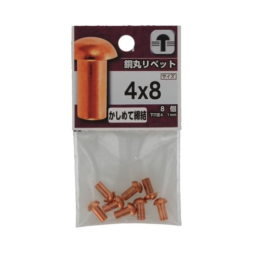銅丸リベット 4×8 1セット(8個×5