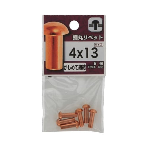 銅丸リベット 4×13 1セット(6個×