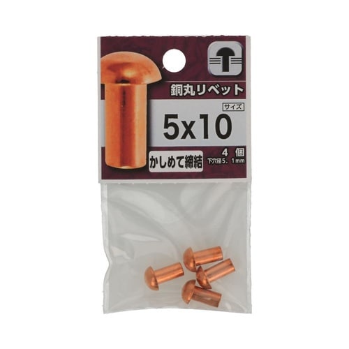 銅丸リベット 5×10 1セット(4個×
