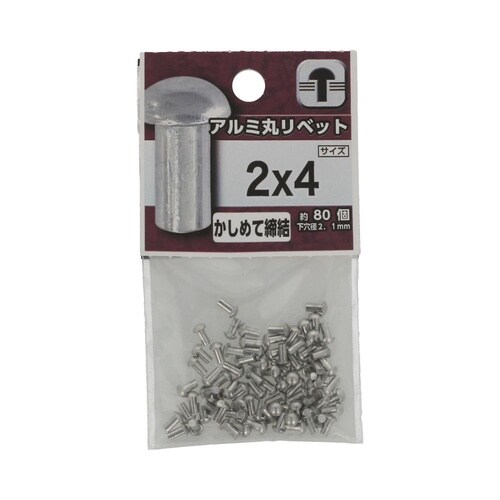 アルミ 丸リベット 2×4 1セット(8