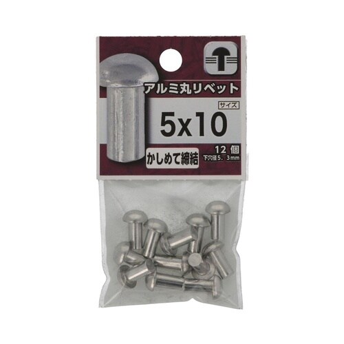 アルミ 丸リベット 5×10 1セット(