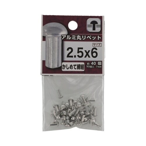 アルミ 丸リベット 2.5×6 1セット