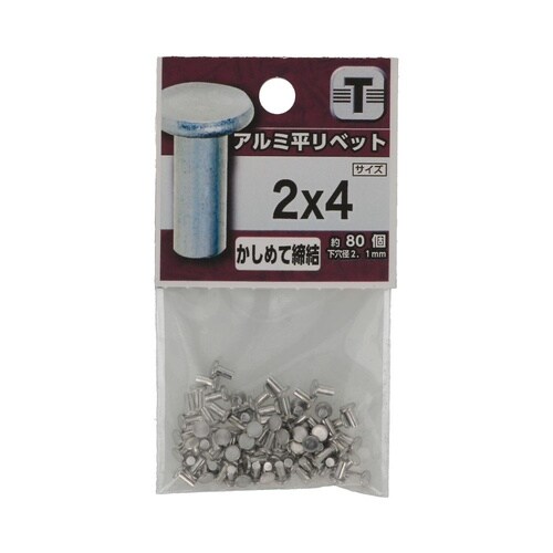 アルミ 平リベット 2×4 1セット(8