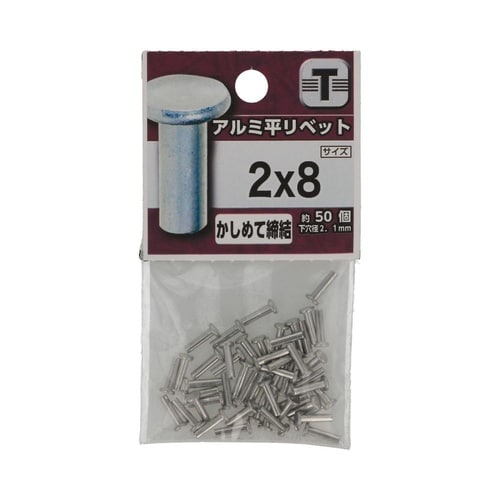 アルミ 平リベット 2×8 1セット(5