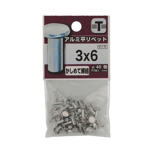 アルミ 平リベット 3×6 1セット(4