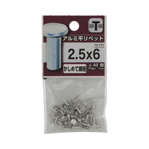 アルミ 平リベット 2.5×6 1セット